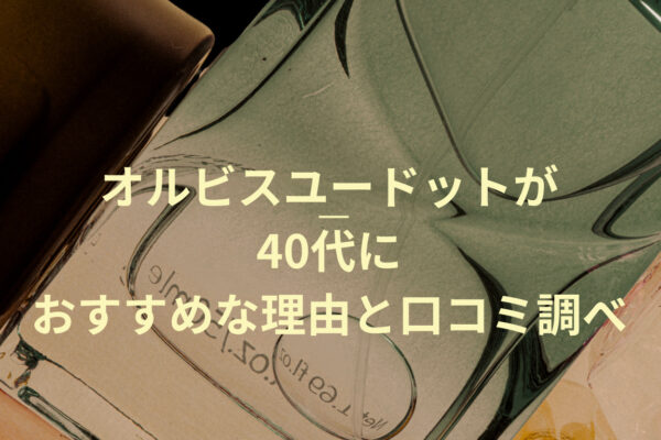 オルビスユードットが40代におすすめな理由と口コミ調べ